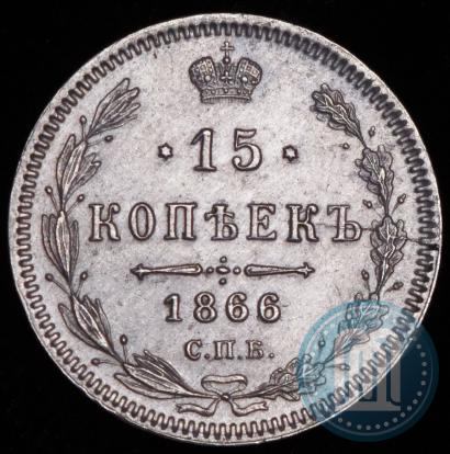 Picture 15 kopecks 1866 year СПБ-НІ 