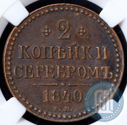 Фото 2 копейки 1840 года ЕМ 