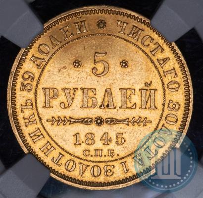 Picture 5 roubles 1845 year СПБ-КБ 