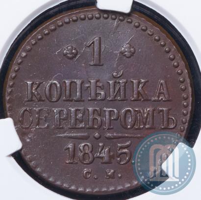 Picture 1 kopeck 1845 year СМ 