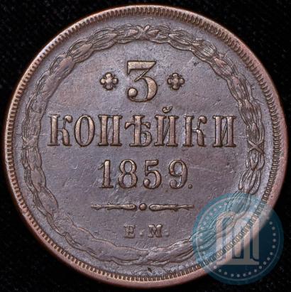 Фото 3 копейки 1859 года ЕМ "Тип 1849-1857"