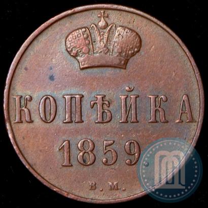 Фото 1 копейка 1859 года ВМ 