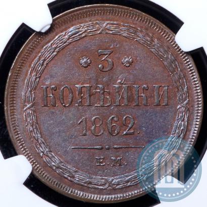 Фото 3 копейки 1862 года ЕМ 