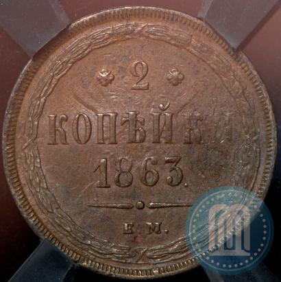 Picture 2 kopecks 1863 year ЕМ 