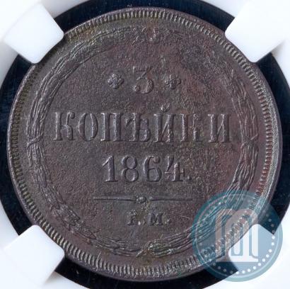 Фото 3 копейки 1864 года ЕМ 