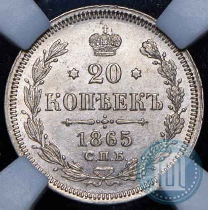 Фото 20 копеек 1865 года СПБ-НФ 