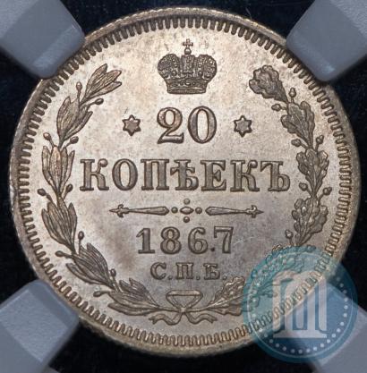 Фото 20 копеек 1867 года СПБ-НІ 