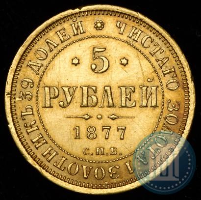 Фото 5 рублей 1877 года СПБ-НІ 