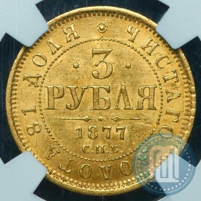 Фото 3 рубля 1877 года СПБ-НФ 