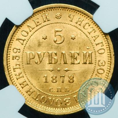 Фото 5 рублей 1878 года СПБ-НФ 