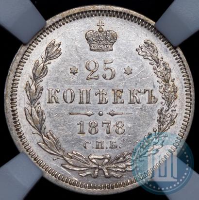 Фото 25 копеек 1878 года СПБ-НФ 