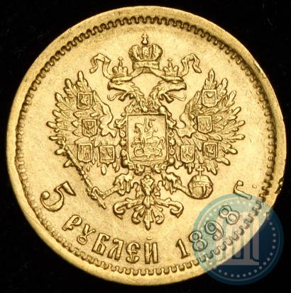 Picture 5 roubles 1898 year (АГ) 