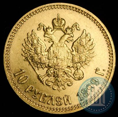 Picture 10 roubles 1899 year (АГ) 