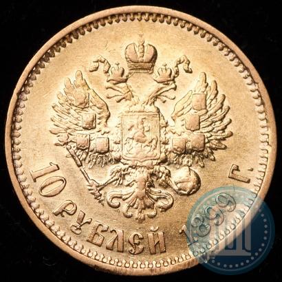 Picture 10 roubles 1899 year (АГ) 