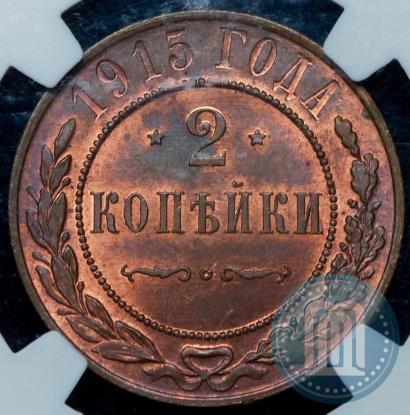 Фото 2 копейки 1915 года  