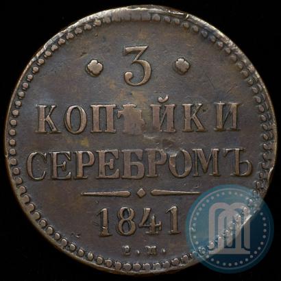 Фото 3 копейки 1841 года ЕМ 