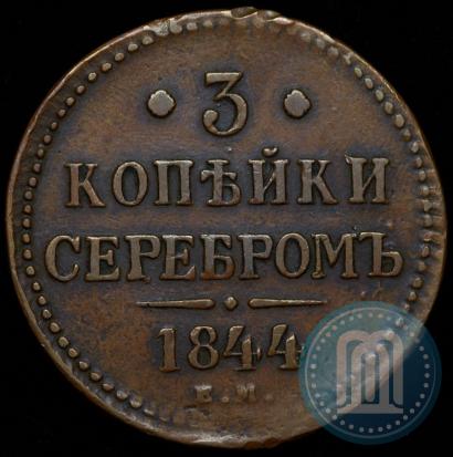 Фото 3 копейки 1844 года ЕМ 