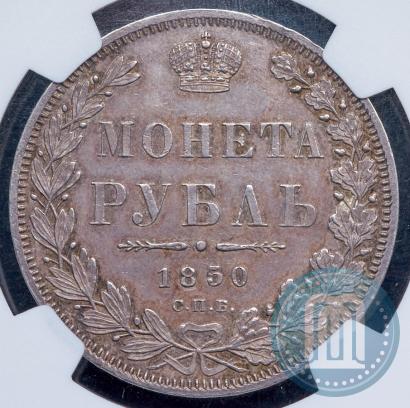 Picture 1 rouble 1850 year СПБ-ПА 