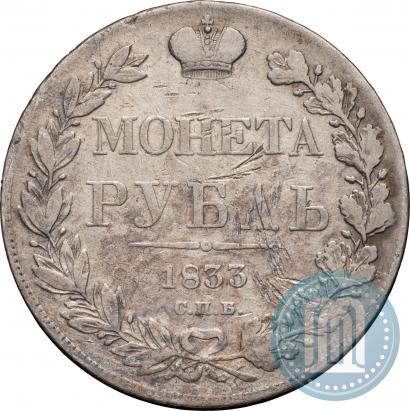 Picture 1 rouble 1833 year СПБ-НГ 