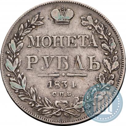 Picture 1 rouble 1834 year СПБ-НГ 