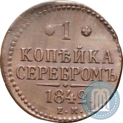 Фото 1 копейка 1842 года ЕМ 