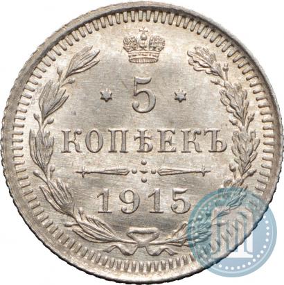 Фото 5 копеек 1915 года ВС 