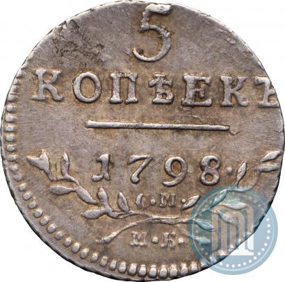 Фото 5 копеек 1798 года СМ-МБ 