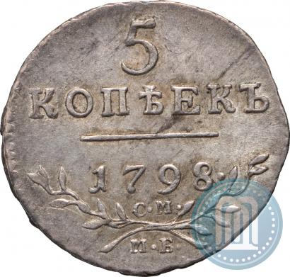 Фото 5 копеек 1798 года СМ-МБ 