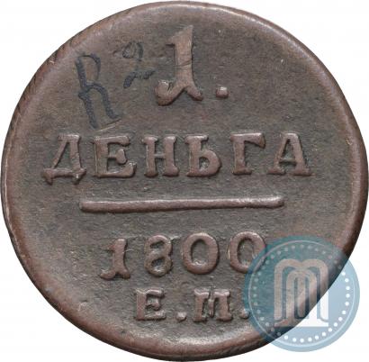 Фото Деньга 1800 года ЕМ 