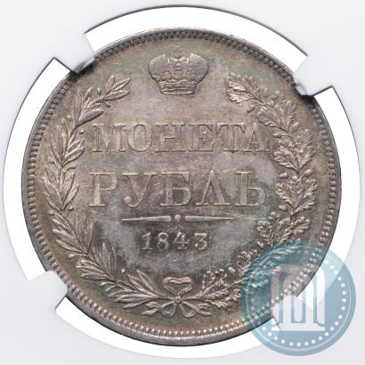 Фото 1 рубль 1843 года MW 