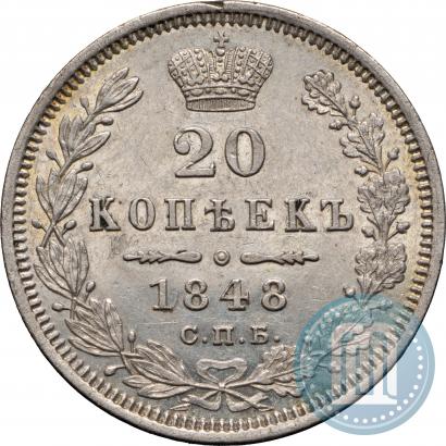 Фото 20 копеек 1848 года СПБ-HI 