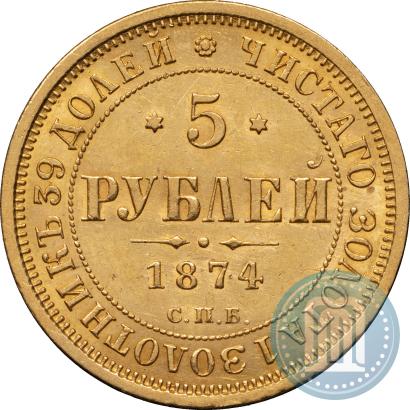 Фото 5 рублей 1874 года СПБ-НІ 