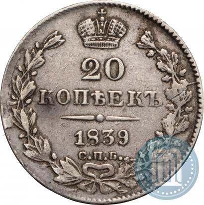 Фото 20 копеек 1839 года СПБ-НГ 