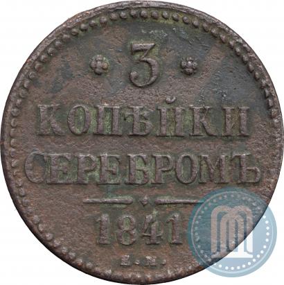 Picture 3 kopecks 1841 year ЕМ 