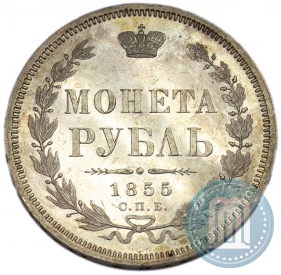 Фото 1 рубль 1855 года СПБ-НІ 