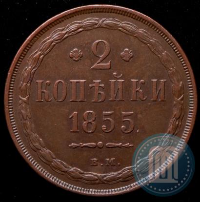 Фото 2 копейки 1855 года ВМ 