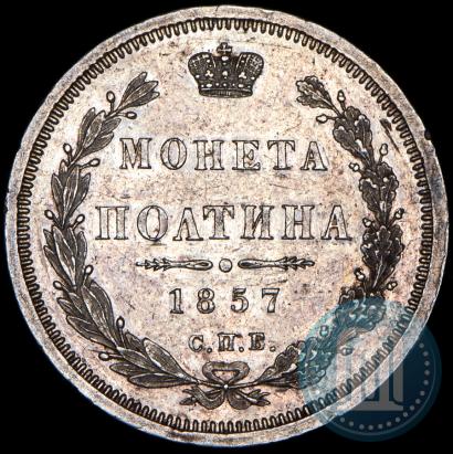 Фото Полтина 1857 года СПБ-ФБ 