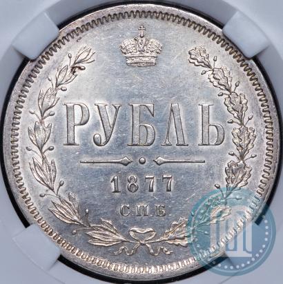 Picture 1 rouble 1877 year СПБ-НІ 