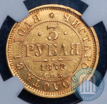 Picture 3 roubles 1878 year СПБ-НФ 