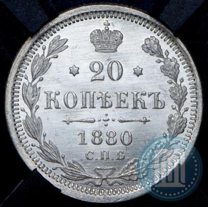 Фото 20 копеек 1880 года СПБ-НФ 