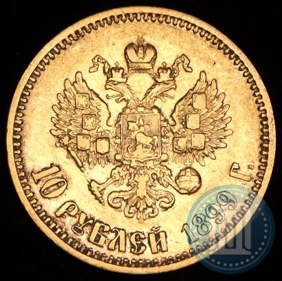 Picture 10 roubles 1899 year (АГ) 