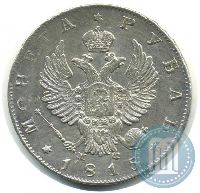 Picture 1 rouble 1815 year СПБ-МФ 