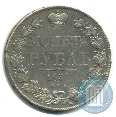 Picture 1 rouble 1833 year СПБ-НГ 