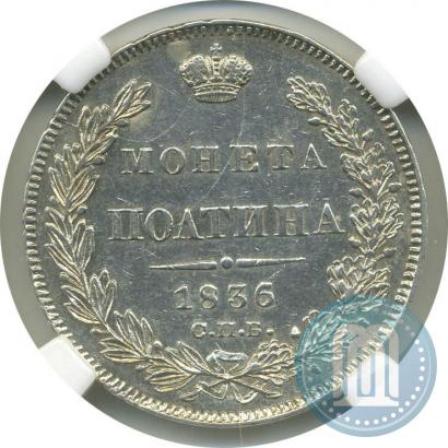 Фото Полтина 1836 года СПБ-НГ 