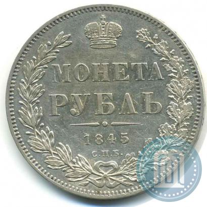 Picture 1 rouble 1845 year СПБ-КБ 