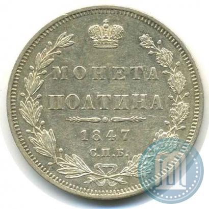 Фото Полтина 1847 года СПБ-ПА 