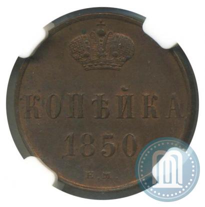 Picture 1 kopeck 1850 year ЕМ 