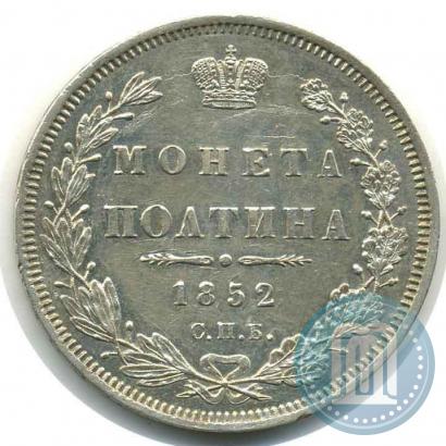 Фото Полтина 1852 года СПБ-ПА 