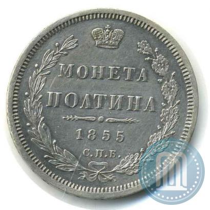 Фото Полтина 1855 года СПБ-HI 