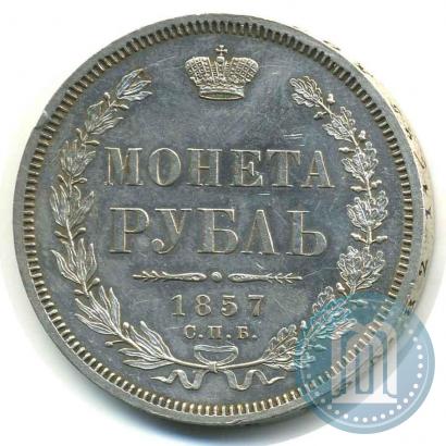 Picture 1 rouble 1857 year СПБ-ФБ 